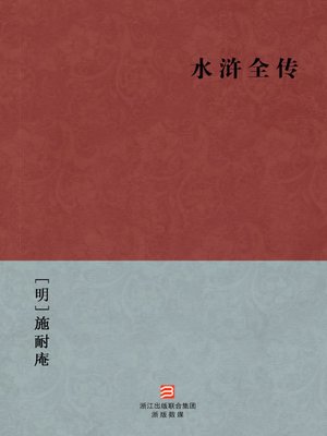 中国经典名著：水浒全传（简体版）（Chinese Classics:Water Margin Biography — Simplified Chinese Edition） - ebook